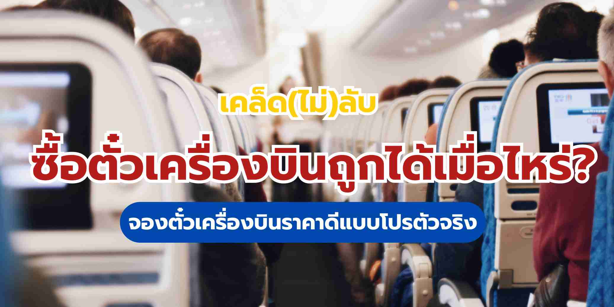 ซื้อตั๋วเครื่องบินราคาถูก: เคล็ดลับจองตั๋วเครื่องบินราคาดี