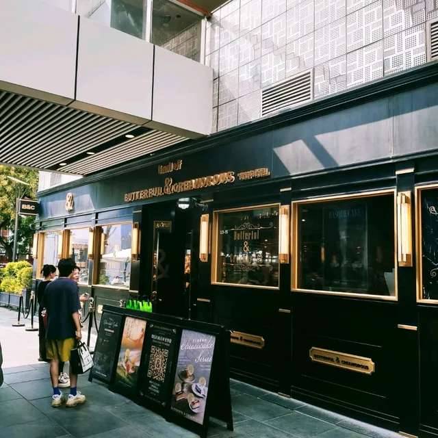 三里屯美食#1 Butterful and Creamorous