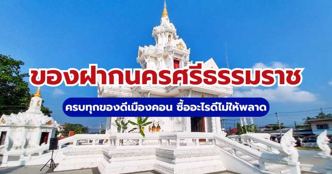 10+ ของฝากนครศรีธรรมราช 2569 ซื้ออะไรดี? พร้อมพิกัดร้านเด็ด | Trip.com