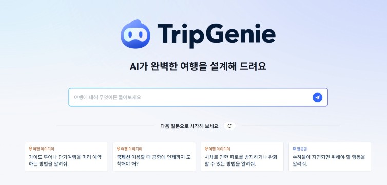 AI 여행, 트립지니
