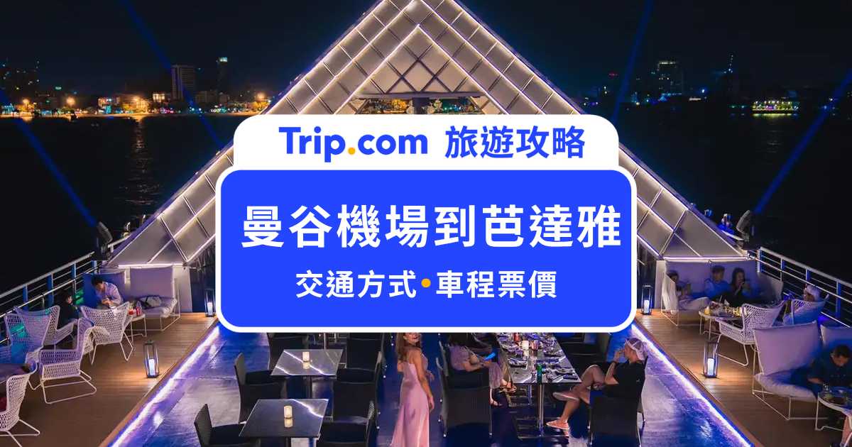 曼谷機場到芭達雅交通攻略｜巴士、包車、計程車、火車怎麼搭？最快 90 分鐘就能到！ | Trip.com