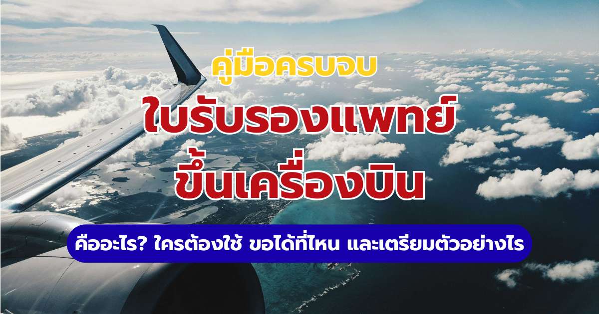 ใบรับรองแพทย์ขึ้นเครื่องบิน (Fit to Fly) ขอที่ไหน สรุปกฎสายการบิน 2569