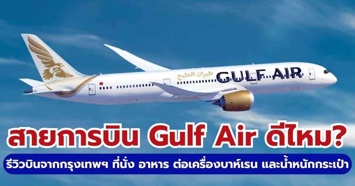 รีวิว Gulf Air ดีไหม? เจาะลึกบริการและจุดพักเครื่องบาห์เรน 2569 | Trip.com