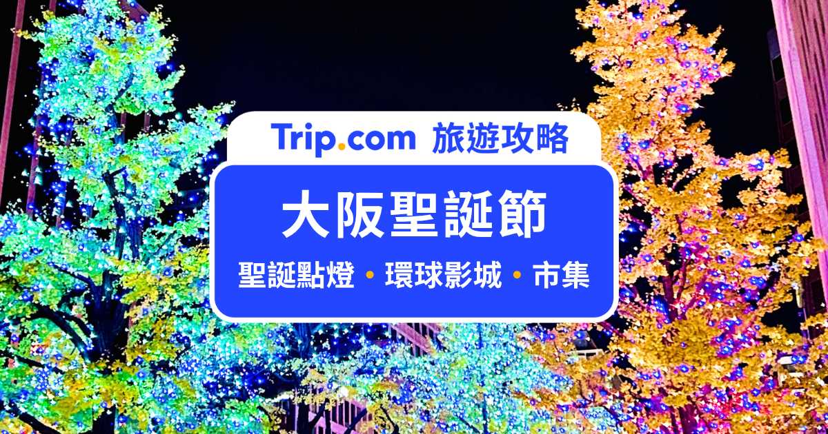 2026 大阪聖誕節攻略：光之饗宴、環球影城 25 週年冬季新演出、市集住宿一次看 | Trip.com