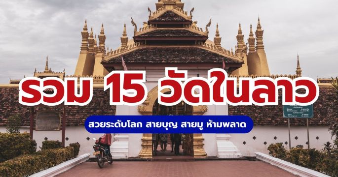 รวม 15 วัดในลาว