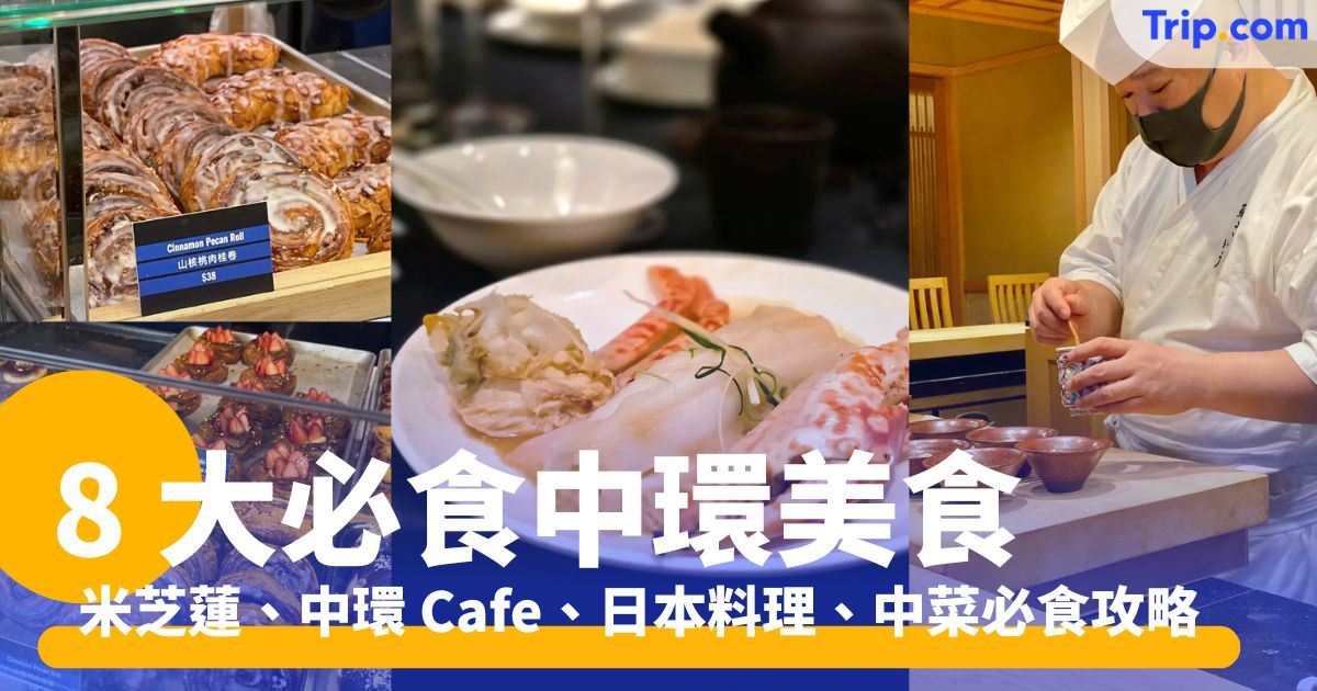 中環美食：8 大必食餐廳推薦！米芝蓮、中環 Cafe、日本料理 | Trip.com