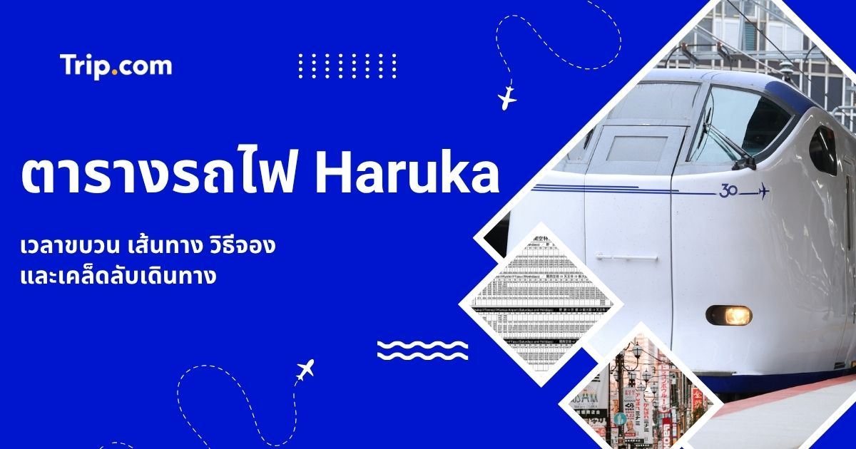ตาราง รถไฟ Haruka 2569: เวลาออก-ถึง เส้นทาง และวิธีซื้อตั๋วครบจบที่เดียว | Trip.com