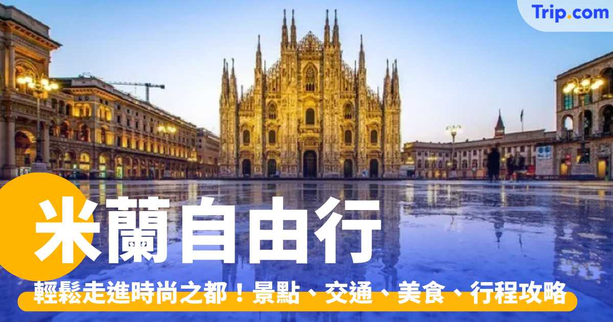 米蘭自由行 2026：輕鬆走進時尚之都！景點、交通、美食、行程攻略 | Trip.com