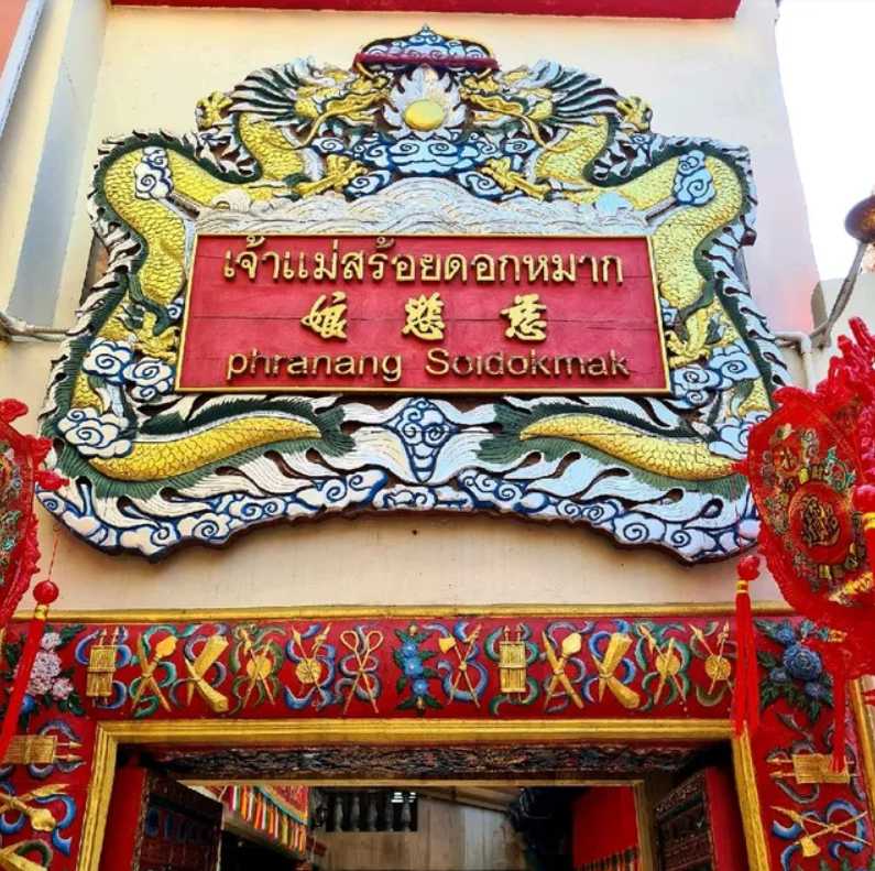 ศาลเจ้าแม่สร้อยดอกหมาก