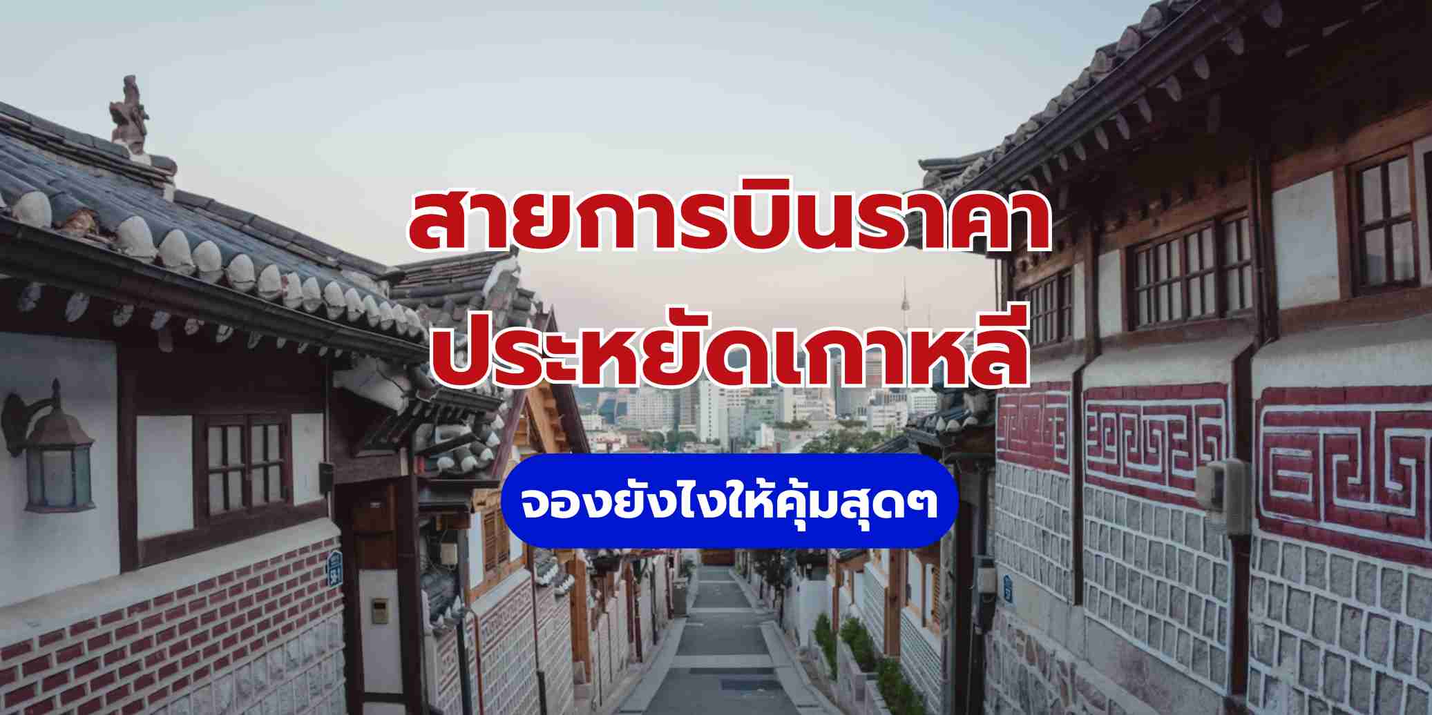 สายการบินราคาประหยัดเกาหลี