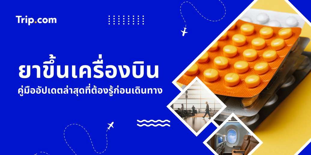 ยาขึ้นเครื่อง 2569 : คู่มือฉบับสมบูรณ์ เดินทางในประเทศ-ต่างประเทศ│Trip.com