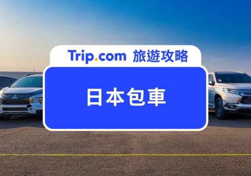2026 日本包車｜日本各大城市包車出遊，中文司機溝通無礙！ | Trip.com