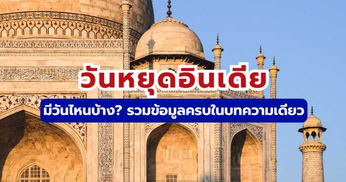 วันหยุดอินเดีย รวมวันสำคัญ ความหมาย และวันหยุดราชการ