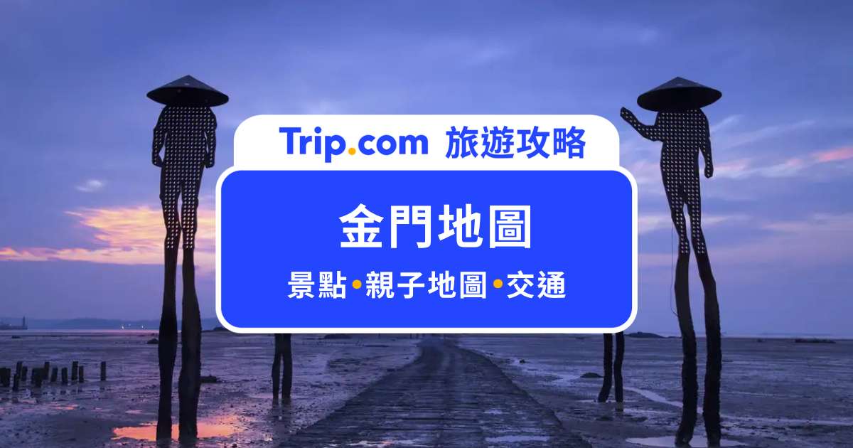 【金門地圖】金門自由行必存！交通、親子景點推薦一圖搞定| Trip.com