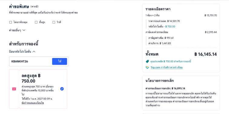KBank VISA Trip.com 2569: รับส่วนลดสูงสุด 7,020 บาท จองตั๋วเครื่องบินและโรงแรมทั่วโลก