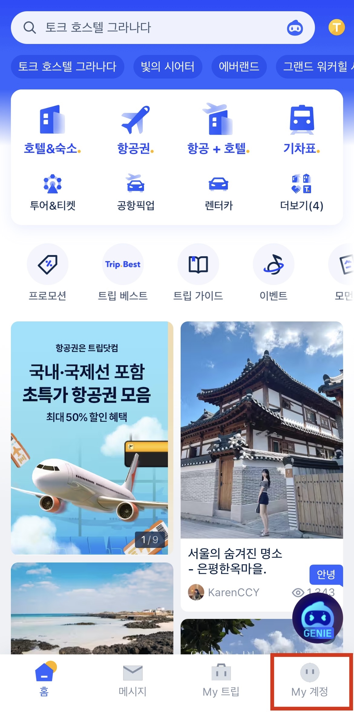 트립닷컴 환불 절차