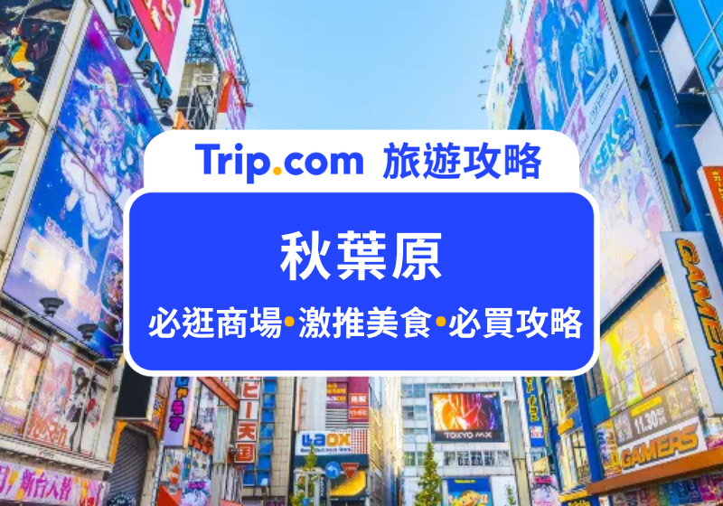 秋葉原