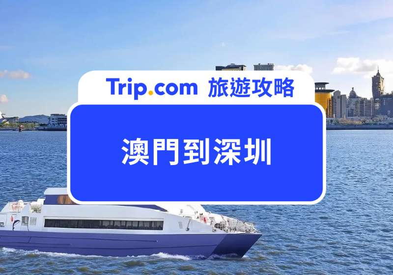 澳門到深圳