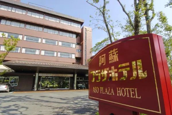阿蘇地區住宿 #3 阿蘇廣場飯店