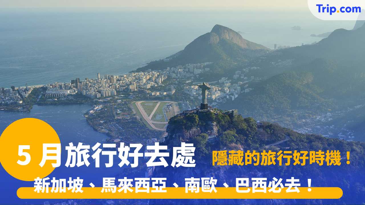 5 月旅行好去處