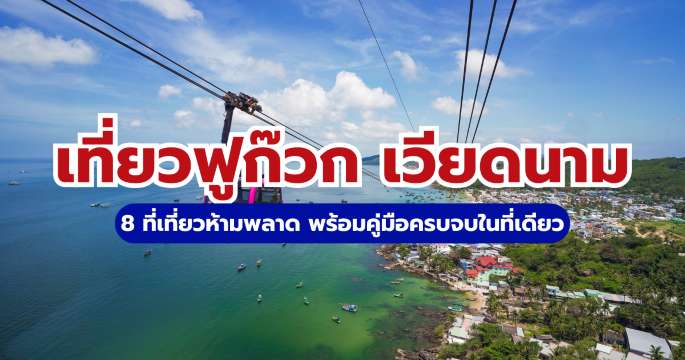 ที่เที่ยวฟูก๊วก: จุดเช็คอินยอดฮิต วิธีเดินทาง และทริคประหยัดงบ