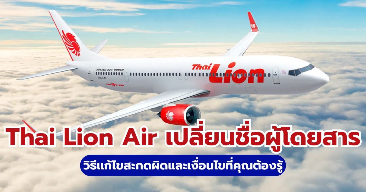 เปลี่ยนชื่อผู้โดยสาร Thai Lion Air 2569: วิธีแก้สะกดผิดและค่าธรรมเนียม | Trip.com