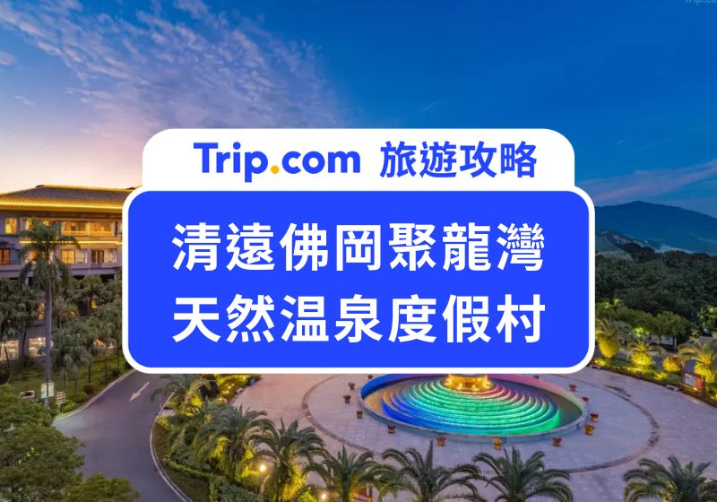 清遠聚龍灣天然溫泉度假村