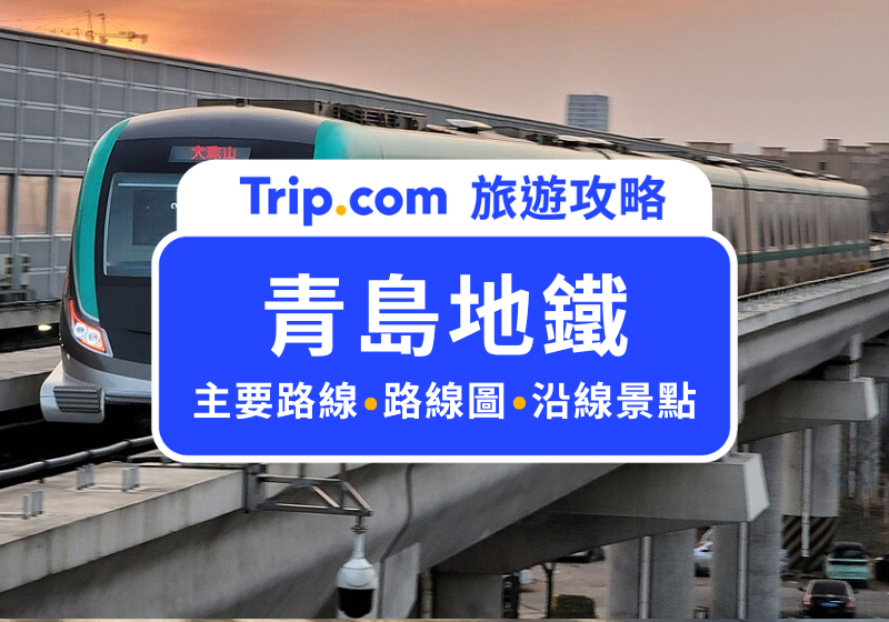 青島地鐵