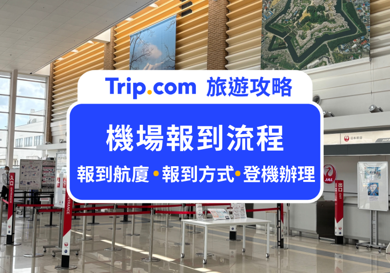 機場報到流程