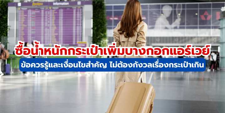 ซื้อน้ำหนักกระเป๋าเพิ่มบางกอกแอร์เวย์ ประหยัดง่าย จองออนไลน์กับ Trip.com
