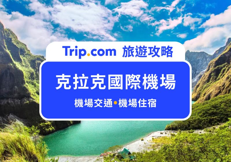 克拉克國際機場