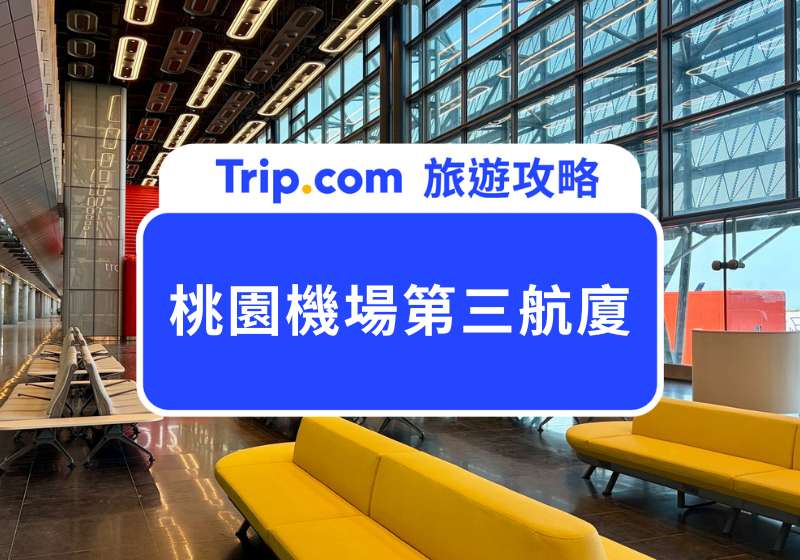 桃園機場第三航廈