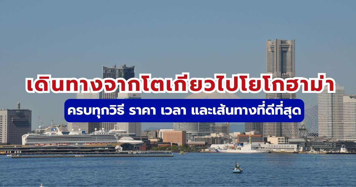 เดินทางจากโตเกียวไปโยโกฮาม่า