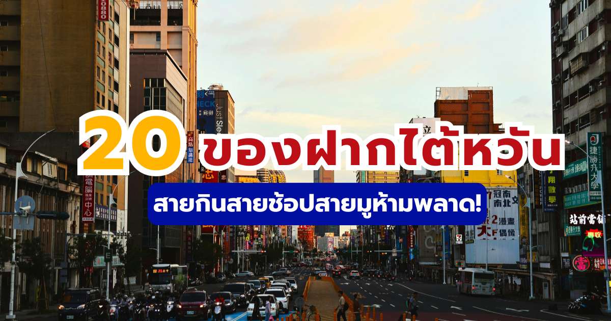 20 ของฝากไต้หวัน 2569 ซื้ออะไรดี? สายกิน สายช้อป สายมู ห้ามพลาด | Trip.com