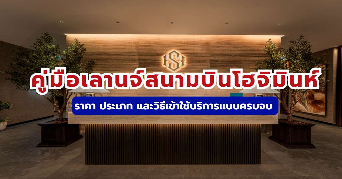 รีวิวเลานจ์สนามบินโฮจิมินห์ 2569 เช็กวิธีเข้า และสิทธิ์ Priority Pass ล่าสุด | Trip.com