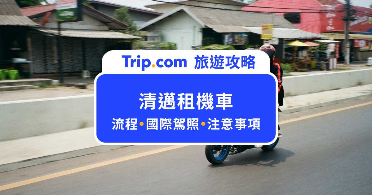 清邁租機車攻略：流程、交通規則、注意事項一次看 | Trip.com