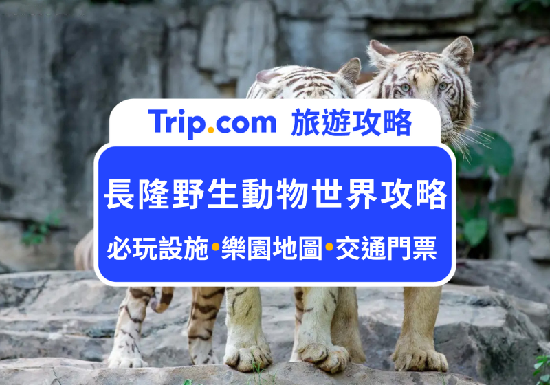 廣州長隆動物園