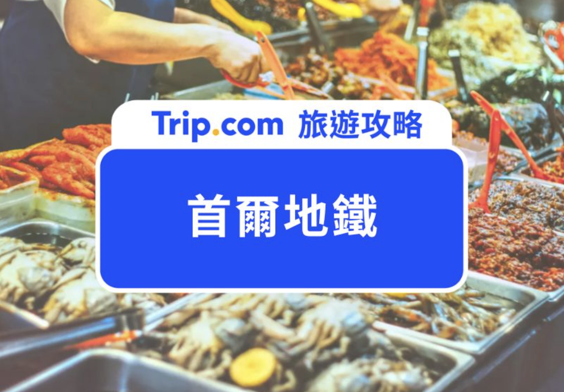 首爾地鐵