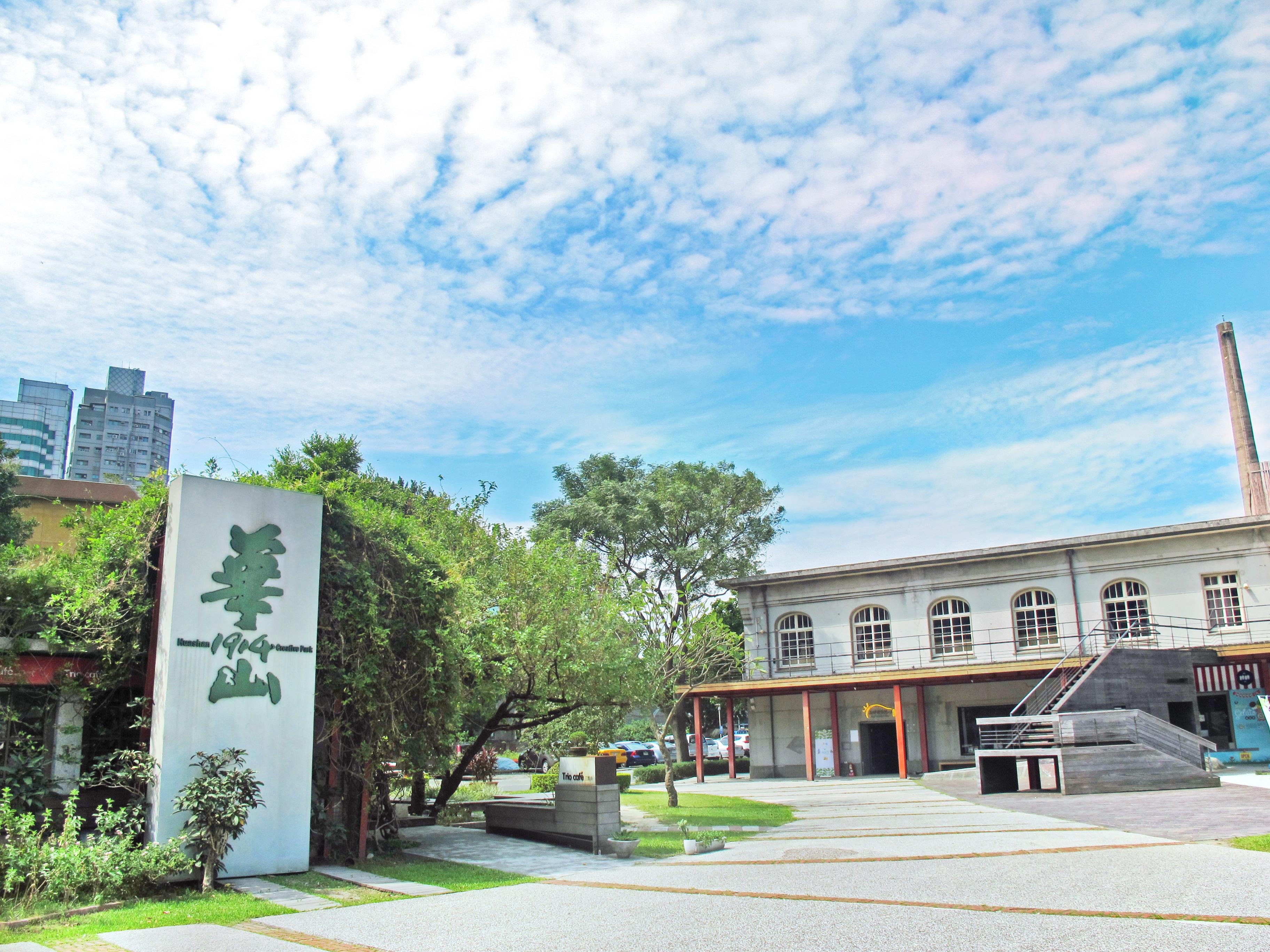 華山 1914 文化創意產業園區