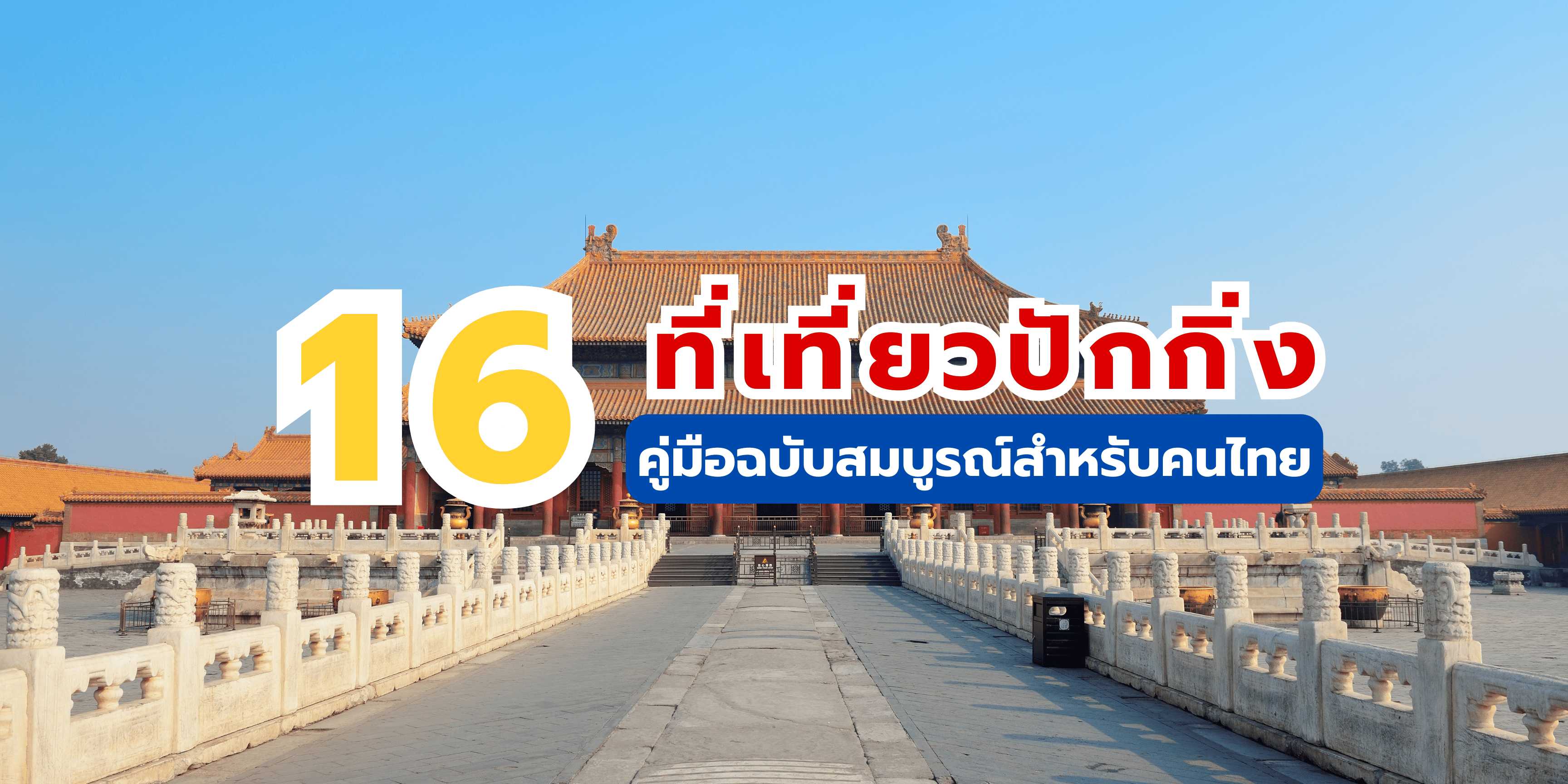 16 ที่เที่ยวปักกิ่ง 2568