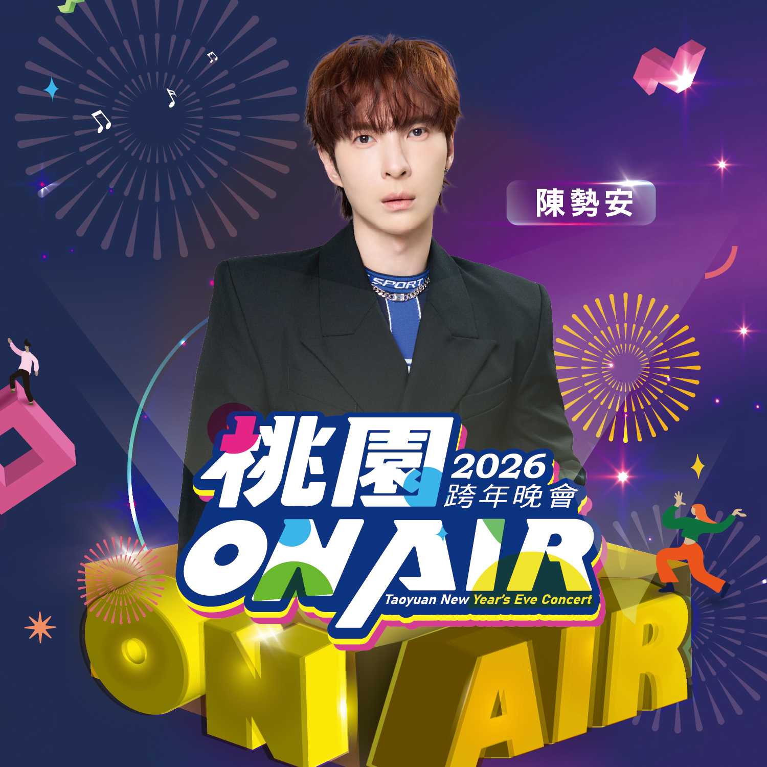 桃園跨年演唱會卡司