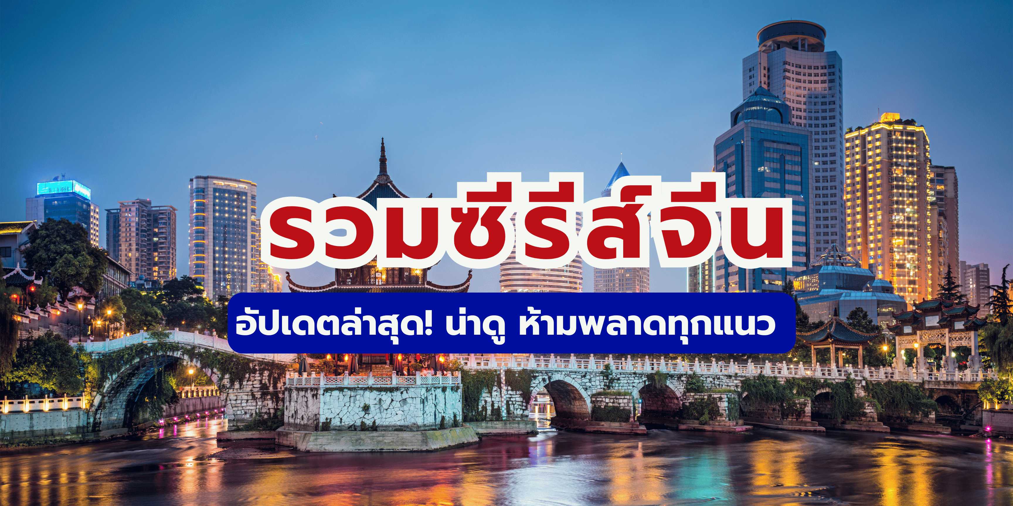แนะนำซีรีส์จีน: เรื่องใหม่น่าดู ครบทุกแนว ห้ามพลาด!
