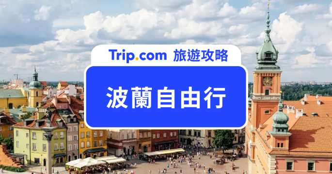 【2026 波蘭自由行攻略】交通、旅遊費用、必去景點、美食推薦一次看！ | Trip.com