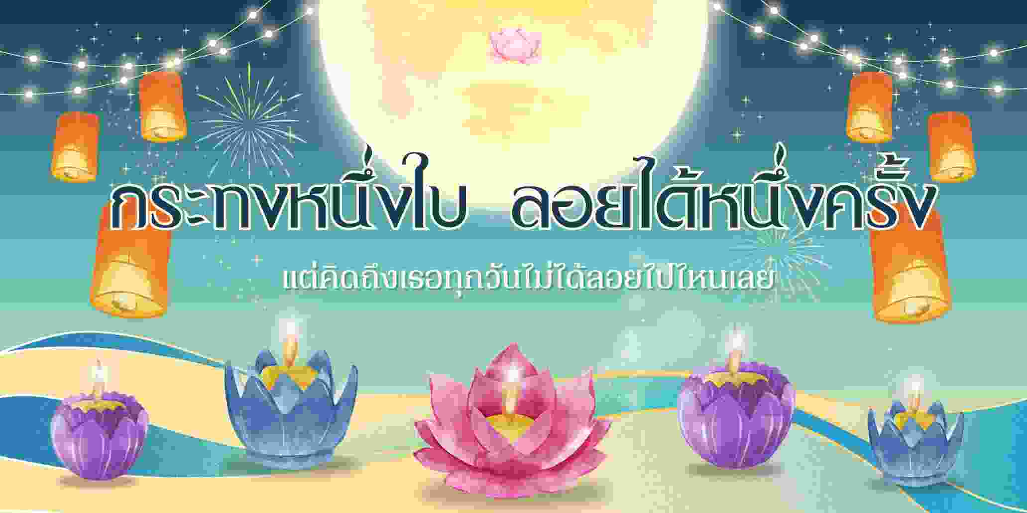 “กระทงหนึ่งใบ ลอยได้หนึ่งครั้ง แต่คิดถึงเธอทุกวันไม่ได้ลอยไปไหนเลย”