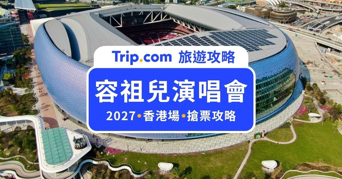 2027 容祖兒演唱會｜相隔逾 7 年香港開唱 3 場！快閃香港看演唱會門票、座位、交通全攻略 | Trip.com
