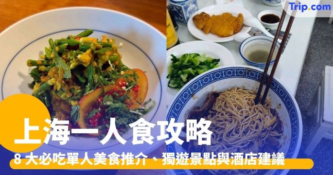 上海一人食