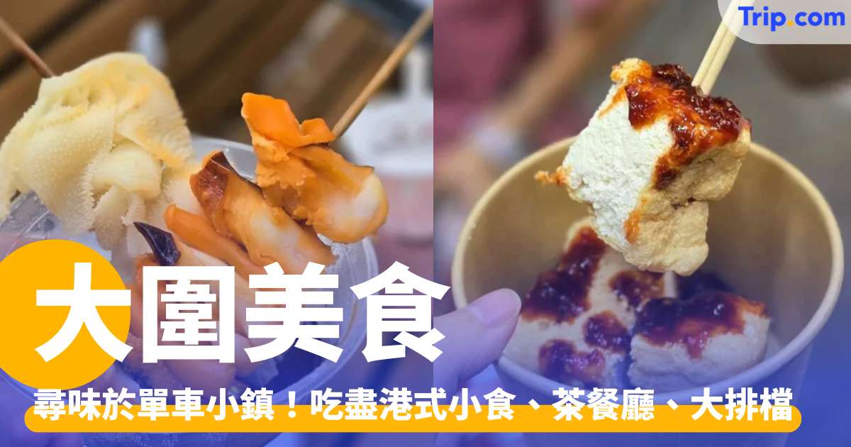 大圍美食 2026 尋味於單車小鎮！吃盡港式小食、茶餐廳、大排檔 | Trip.com