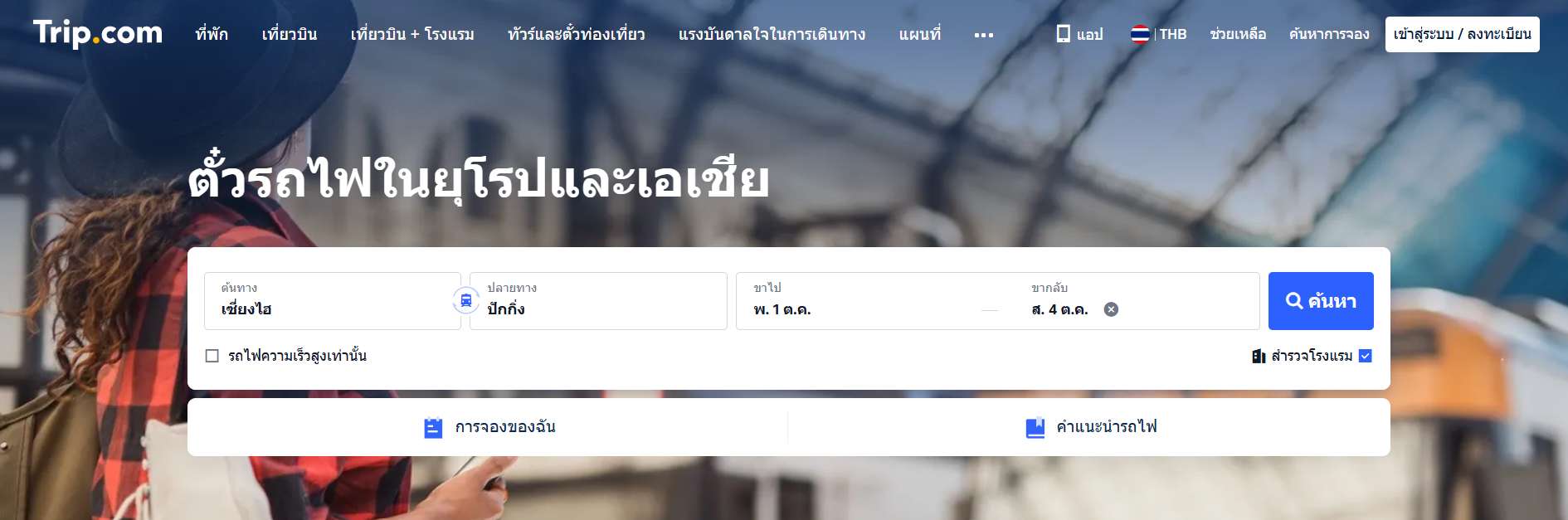 ค้นหาตั๋วรถไฟ