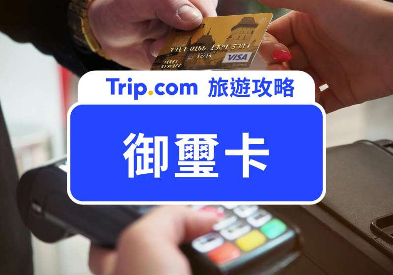 【2026 御璽卡推薦】御璽卡是什麼？商務卡跟御璽卡的差別？各家銀行御璽卡優惠一次看！ | Trip.com