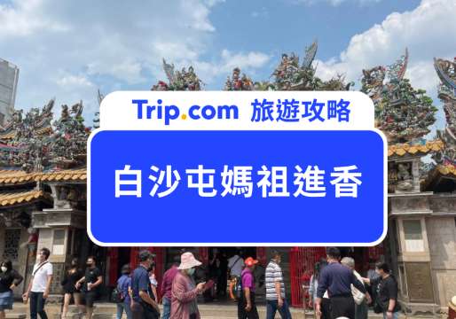 2026 白沙屯媽祖進香：「粉紅超跑」徒步朝聖之旅！活動新制、報名資訊、注意事項懶人包 | Trip.com